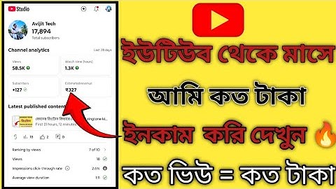 ইউটিউব থেকে টাকা ইনকাম 🤑 কত ভিউতে কত টাকা পাওয়া যায় 🤑 youtube taka Income 