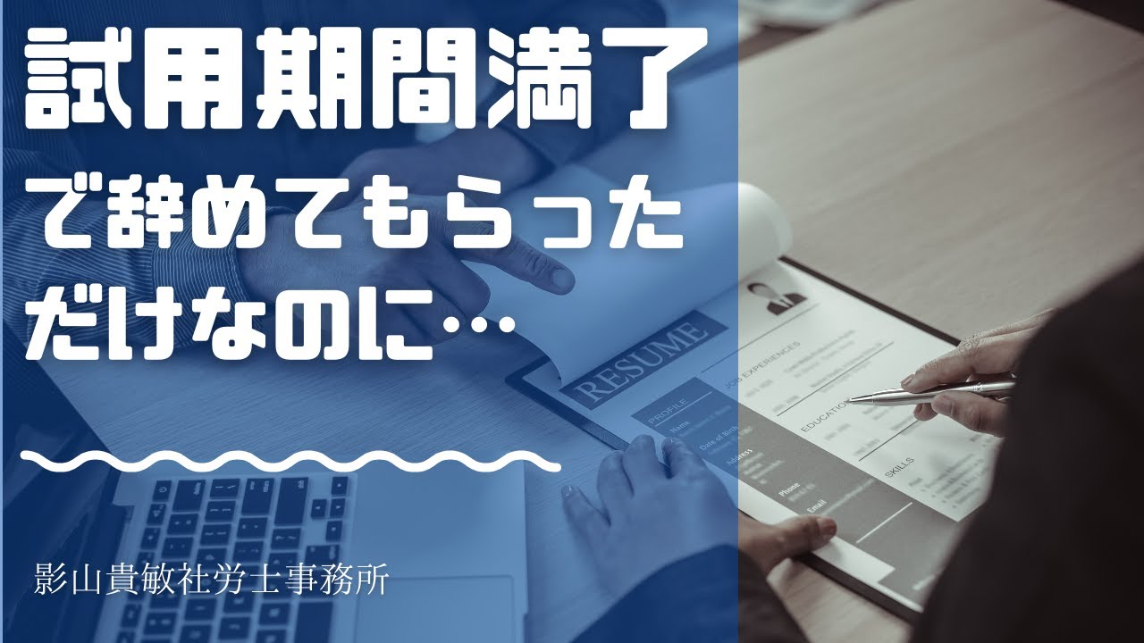 試用期間満了で辞めてもらっただけなのに…　「解雇」になってしまうの？