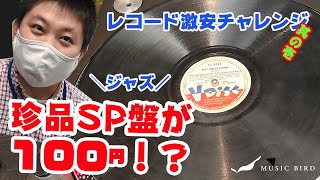 最稀少!! 世界初のJAZZレコード 1917年 蓄音機 SP盤