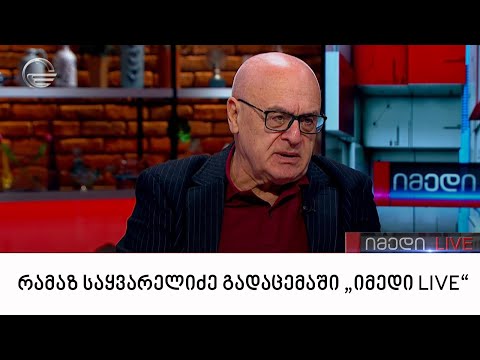 პოლიტოლოგი, რამაზ საყვარელიძე გადაცემაში „იმედი LIVE“