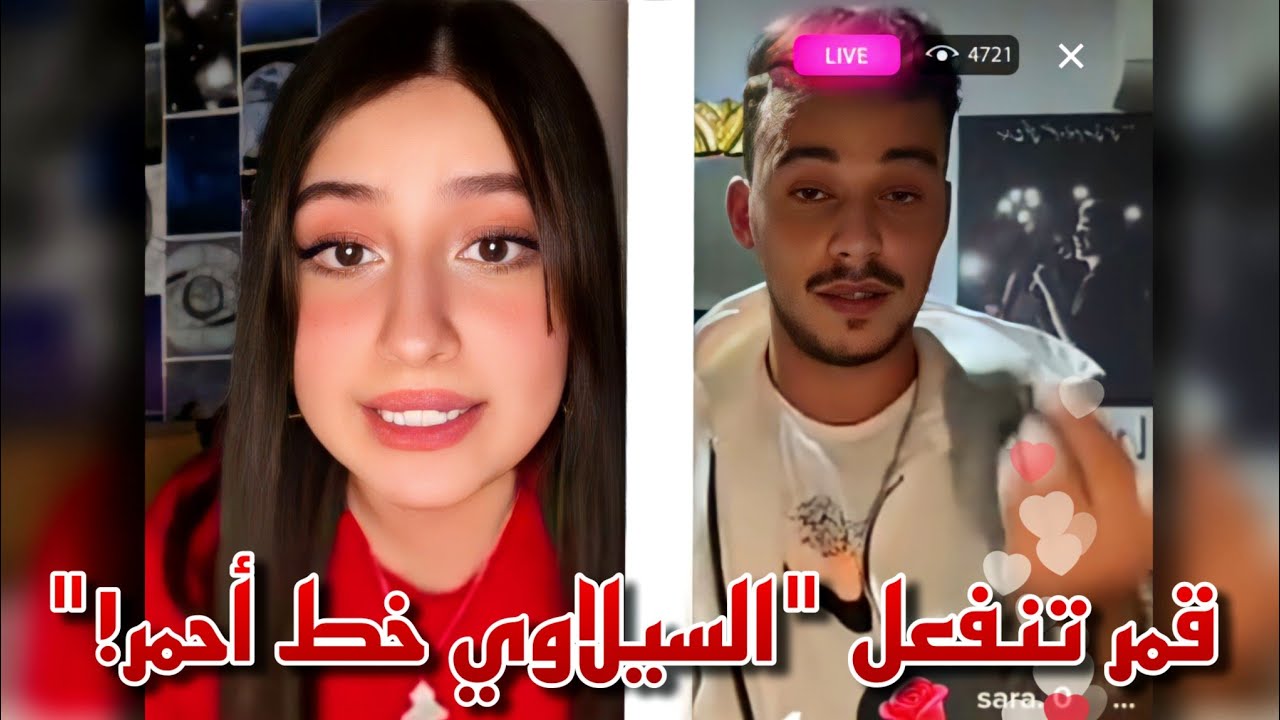 لقاء قمر الطائي و السيلاوي ببث مباشر و انفعال قمر و دفاعها عن السيلاوي امام الجميع