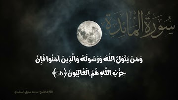 سورة المائدةبصوت محمد صديق المنشاوى | إِنَّمَا وَلِيُّكُمُ اللَّهُ وَرَسُولُهُ وَالَّذِينَ آمَنُوا