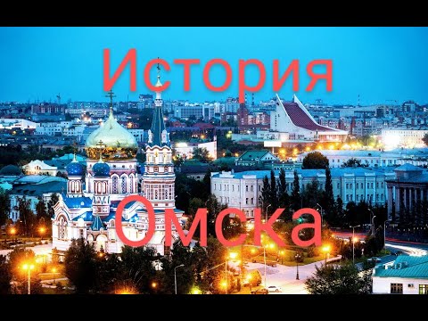 Омск. История города.