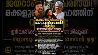 ജയറാം ബുദ്ധിപരമായ തീരുമാനമാണ് എടുത്തത്— രാജസേനൻ#rajasenan #jayaram #urvashi #jayaramettan #malayalam