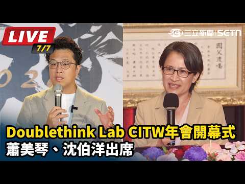 【直播完整版】蕭美琴、沈伯洋出席「Doublethink Lab CITW年會開幕式」｜三立新聞網 SETN.com