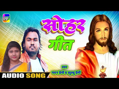 Kahawa Janmale Yeshu - कहवा जनमले यीशु - Bhojpuri Mashihi Song 2020