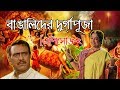Durga puja of the bengalis  episode2  bangla funny 2017  khillibuzzchiru