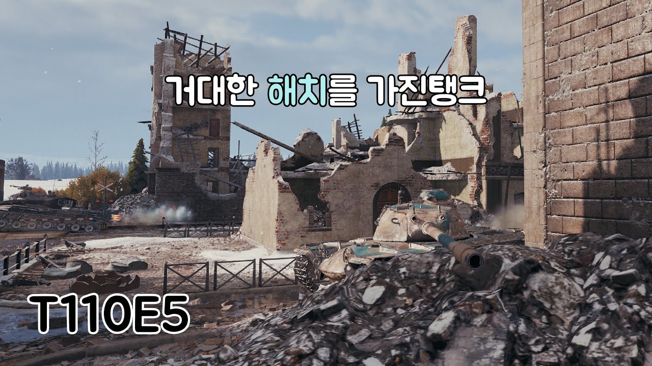 T110E5 - 정말 재밌는 탱크입니다 ‖ 월드오브탱크【 World of Tanks 】