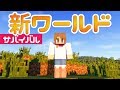 【マインクラフト】#1 新ワールドでサバイバル生活!【マイクラ実況】