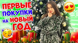 Обзор на ПОДАРКИ👉 УРА!!!🥳 СКОРО Новый Год 2022