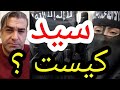 سید کیست پارسا ایرانی ایران خدا الله اسلام اسرائيل قرآن محمد جن روح زن پهلوی شاه 