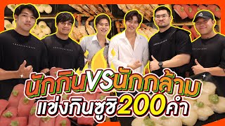 นักกิน vs นักกล้ามแข่งกินซูชิ 200คำ!! 📌Shinkanzen Sushi