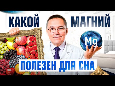 Какие виды МАГНИЯ полезны для СНА? Дозировки, продукты и показания