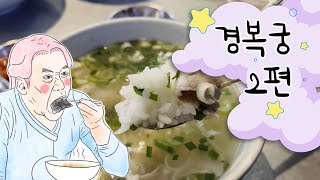 [한양일기] 경복궁 2편 💚 | 광화문 데이트 코스⭐ | 메타조선 Meta Joseon