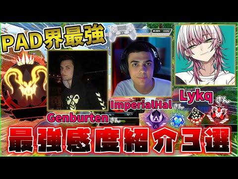 【当たりすぎ注意‼】チートを疑われる感度!?PAD界最強のプロゲーマー感度3選‼【らむ❕/新人VTuber/ApexLegends/エーペックスレジェンズ/Apex/シーズン18/最新版】