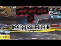 اصلاح الدمج الوهمي في ببجي PUBG MOBILE 