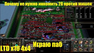 LTD x10 / Почему не нужно инкомить 28 против мишек