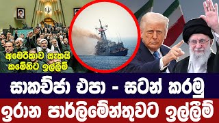 සාකච්ජා එපා /යුද්ධ කරමු-ඉරාන පාර්ලිමේන්තුවට ඉල්ලීම්