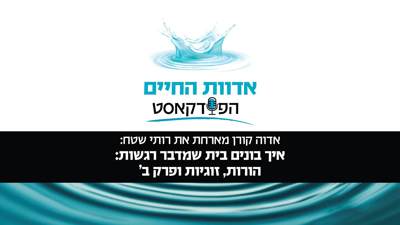 איך בונים בית שמדבר רגשות: הורות, זוגיות ופרק ב׳