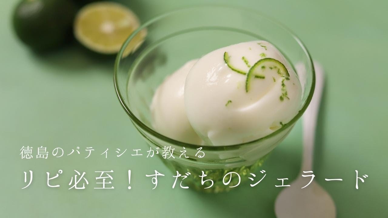 徳島のパティシエが教える リピ必至 すだちのジェラードの作り方 レシピ
