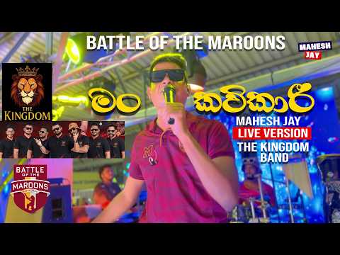 මං කවිකාරී | Man Kavikari Mahesh Jay l The Kingdom Band Live Version l Battle of the Maroons 2026