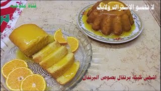 طريقة عمل كيكة البرتقال بصوص البرتقال