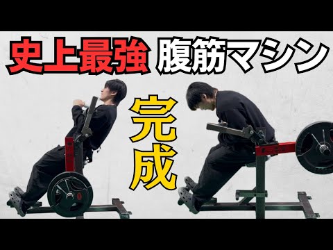 鉄槌】遂に完成！！最強の腹筋マシン - YouTube