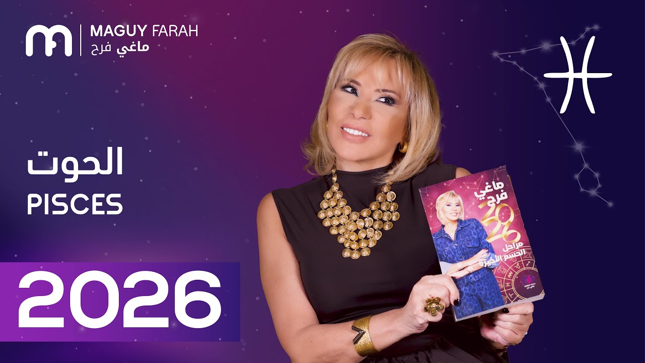 ماغي فرح - توقعات كاملة لبرج الحوت ٢٠٢٦ / Maguy Farah - Yearly Pisces Horoscope 2026