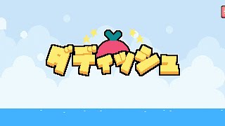 5⃣【ダディッシュ】アクションゲームは苦手なんですぅ(スマホゲーム実況) screenshot 3