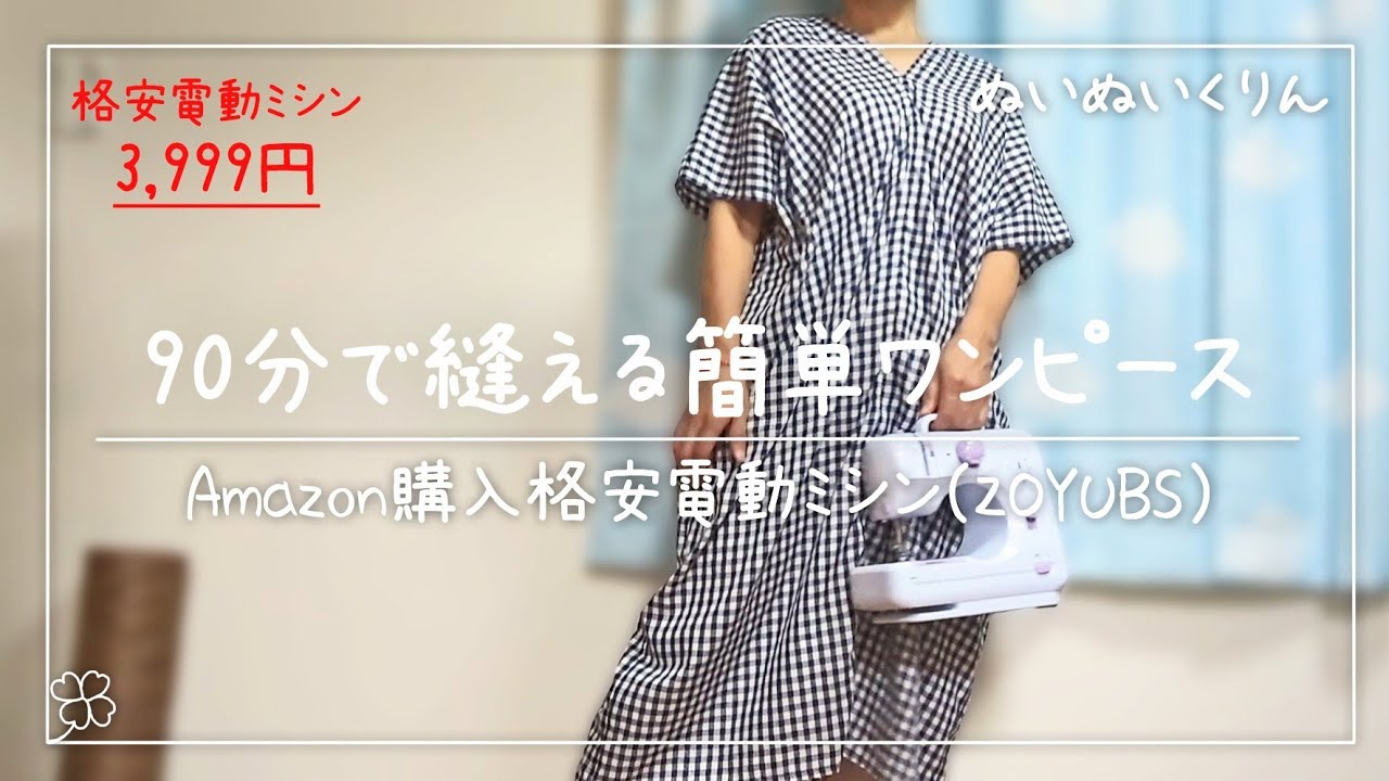 90分で縫える型紙なし簡単ワンピース　格安ミシンでアッパッパを縫う【ZOYUBS格安ミシン】