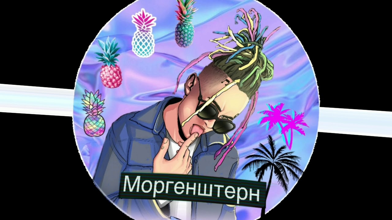 Покажи Моргенштерна На Картинке