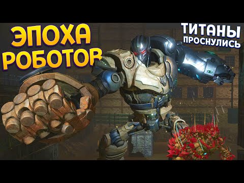 Видео: ЭПОХА РОБОТОВ И ТИТАНОВ ( KNACK 2 )