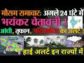 अगले 24 घंटे होंगे बेहद खतरनाक बारिश aaj ka mausam // mausam vibhag // mausam samachar // water news