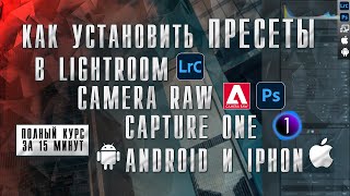 How to install presets in Lightroom / Camera RAW Photoshop / Capture One / Android iPhone iPad