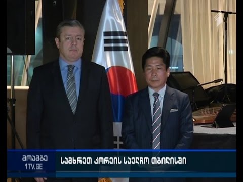 თბილისში კორეის რესპუბლიკის საელჩოს წარმომადგენლობა გაიხსნა