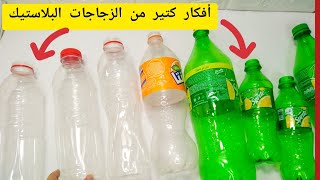 عندك زجاجه (قاروره) بلاستيك فاضيه يبقى لازم تشوفى الفيديو ده /اعاده تدوير الزجاجات البلاستيك