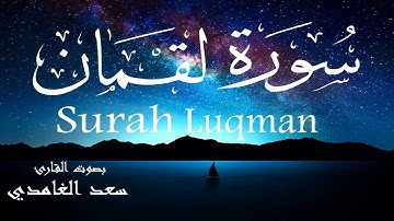 سورة لقمان - سعد الغامدي Surah Luqman - Saad Al-Ghamdi