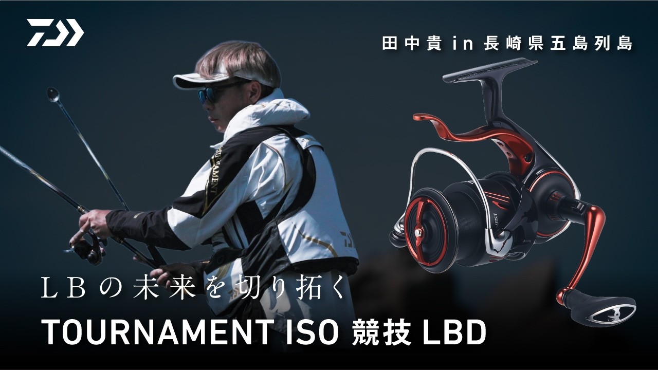 LBの未来を切り拓く TOURNAMENT ISO 競技 LBD 田中貴in長崎県五島列島