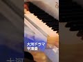 #よっしーのピアノ#大河ドラマ#平清盛