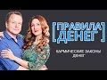 [Правила денег] Кармические законы денег. Алексей Просекин и Марина Хмеловская