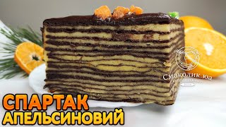 СПАРТАК З АПЕЛЬСИНОВИМ КРЕМОМ~Качаний апельсиновий спартак рецепт~Секрет тонких коржів~| Смаколик.юа