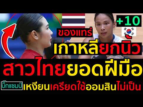 #ด่วน เกาหลียกนิ้วสาวไทยยอดฝีมือของแทร่,โมเมนำจีเอสเข้ารอบโคโวคัพ,เหงียนเครียดใช้ออมสินไม่เป็น