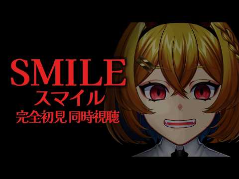 【完全初見】Smile スマイル【ホラー映画同時視聴】