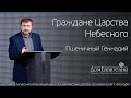 Пшеничный Г.И. Граждане Царства Небесного (Гал.4.21-31). 19.01.2020.