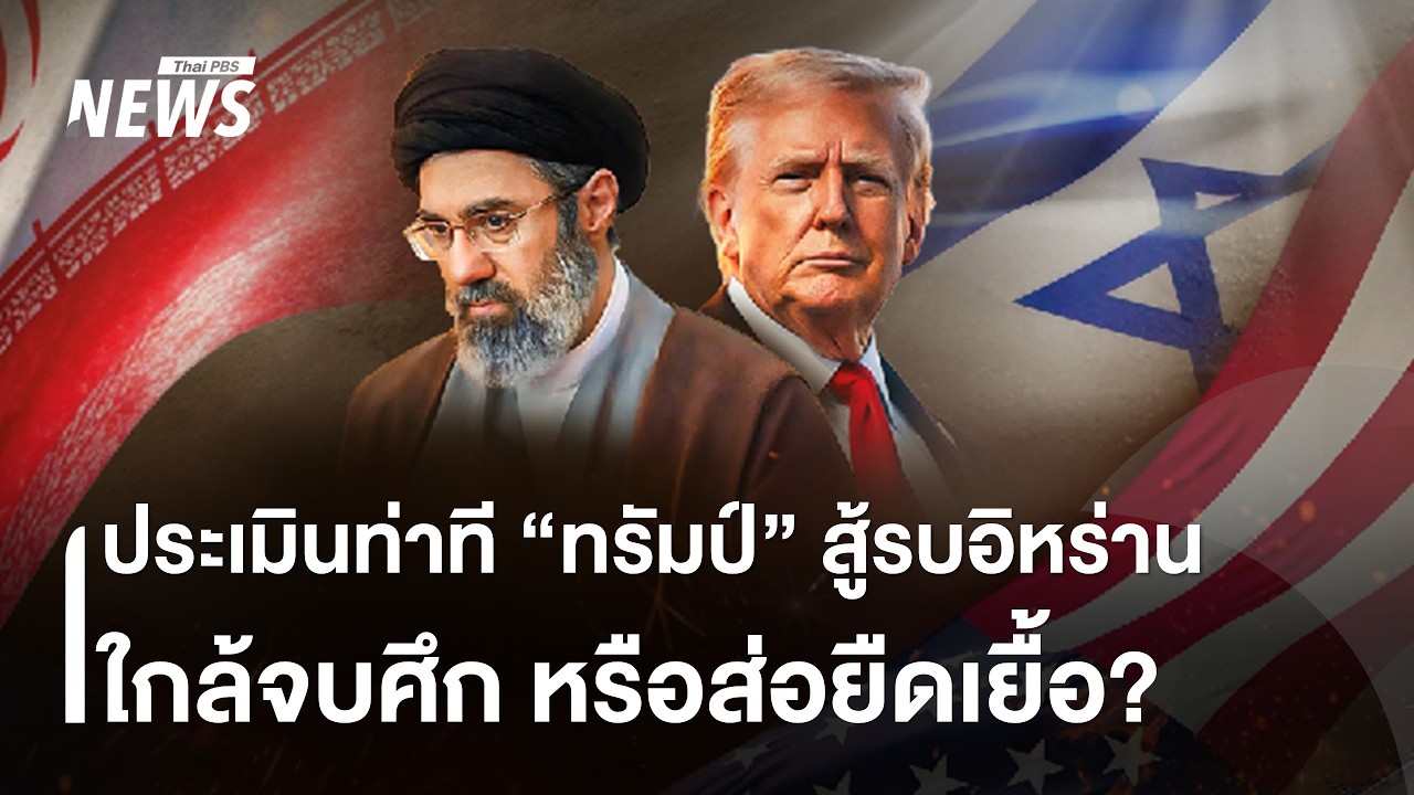 วิเคราะห์ท่าที 