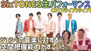 ジェシーの中に流れる空間把握能力が凄過ぎる件。SixTONES/音色&ABARERO in CDTV【音楽家リアクション】