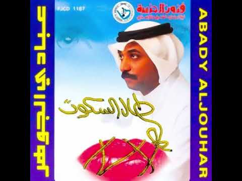 الفنان عبادي الجوهر طال السكوت