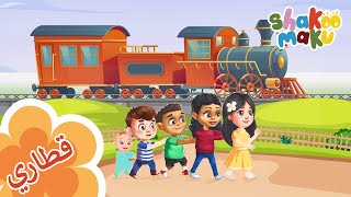 Train Song - V2 Steam Train I Shakoo Maku: Let's Play With Zain and Lulu I العب مع زين و لولو: قطاري