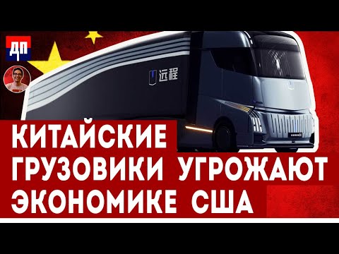 Китайские грузовики угрожают экономике США | Дэнни Хайфон