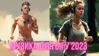 Music for running 2023/Музика для бігу 2023